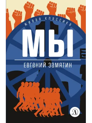 Детская книга "ЖК Замятин. Мы" - 510 руб. Серия: Живая классика, Артикул: 5210014
