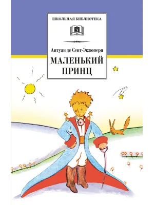 Детская книга "ШБ Сент-Экзюпери. Маленький принц" - 292 руб. Серия: Школьная библиотека, Артикул: 5200113