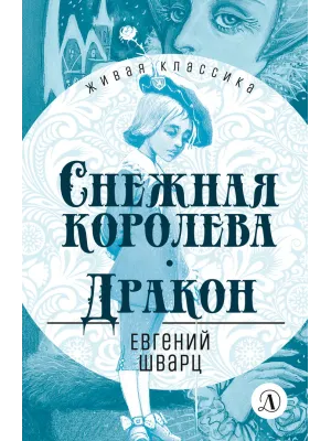 Детская книга "ЖК Шварц. Снежная королева. Дракон" - 400 руб. Серия: Живая классика, Артикул: 5210021