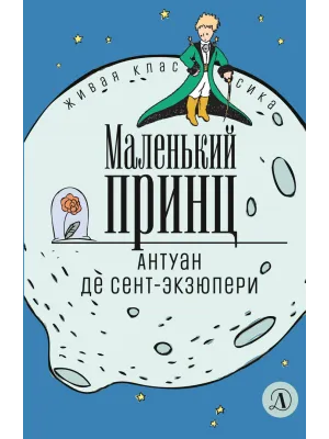 Детская книга "ЖК Сент-Экзюпери. Маленький принц" - 350 руб. Серия: Живая классика, Артикул: 5210017