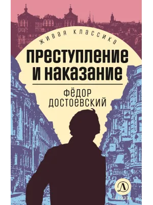 Детская книга "ЖК Достоевский. Преступление и наказание" - 650 руб. Серия: Живая классика, Артикул: 5210025
