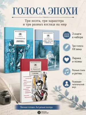 Детская книга "Комплект из 3 кн 6класс ШБ Блок Есенин Маяковский" - 982 руб. Серия: Книги Детской литературы, Артикул: 5204016