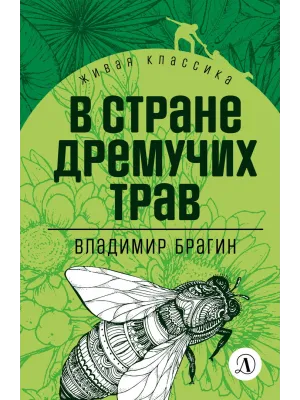 Детская книга "ЖК Брагин. В стране дремучих трав" - 600 руб. Серия: Живая классика, Артикул: 5210009