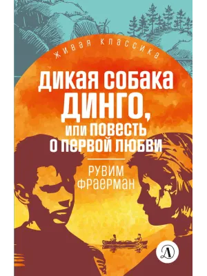 Детская книга "ЖК Фраерман. Дикая собака Динго" - 360 руб. Серия: Живая классика, Артикул: 5210018