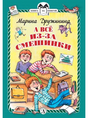 Детская книга "КзК Дружинина. А всё из-за смешинки (тверд переплет)" - 340 руб. Серия: Книга за книгой , Артикул: 5400517
