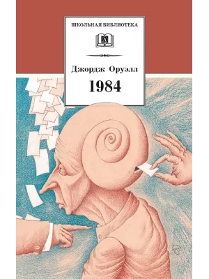 Детская книга "ШБ Оруэлл. 1984" - 560 руб. Серия: Школьная библиотека, Артикул: 5200391