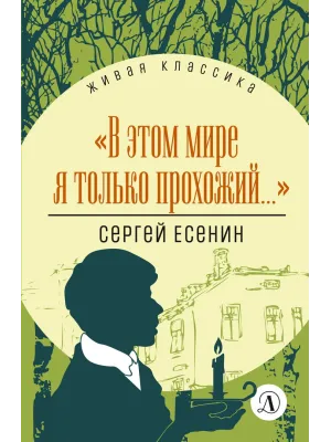 Детская книга "ЖК Есенин. "В этом мире я только прохожий..."" - 360 руб. Серия: Живая классика, Артикул: 5210004