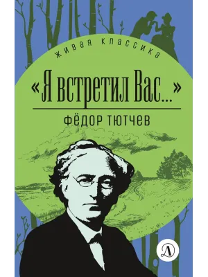 Детская книга "ЖК Тютчев. "Я встретил вас..."" - 350 руб. Серия: Живая классика, Артикул: 5210023