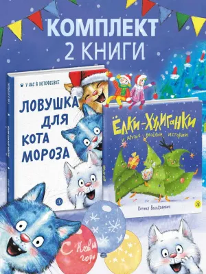 Детская книга "Комплект 2 Новогодний набор Елки+коты" - 637 руб. Серия: Комплекты книг, Артикул: 5900079