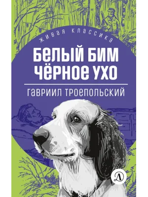 Детская книга "ЖК Троепольский. Белый Бим Черное ухо" - 450 руб. Серия: Живая классика, Артикул: 5210019