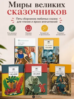 Детская книга "Комплект из 5 кн 3-4 класс ШБ Перро Андерсен Киплинг Гримм Гауф" - 1508 руб. Серия: Книги Детской литературы, Артикул: 5204014