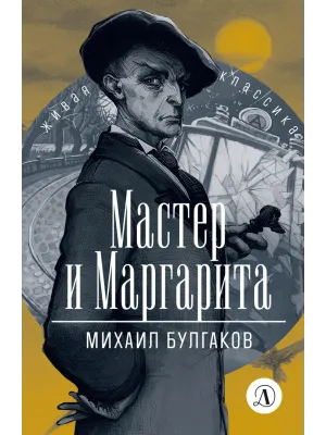 Детская книга "ЖК Булгаков. Мастер и Маргарита" - 630 руб. Серия: Живая классика, Артикул: 5210016