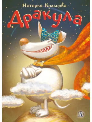 Детская книга "НМ Кольцова. Дракула" - 460 руб. Серия: Наша марка , Артикул: 5701025