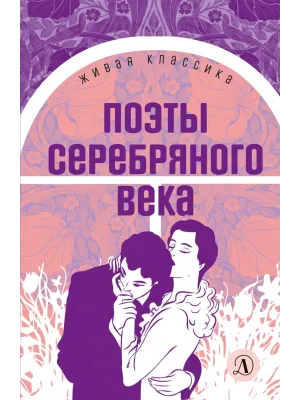 Детская книга "ЖК Поэты Серебряного века" - 490 руб. Серия: Живая классика, Артикул: 5210003