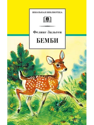 Детская книга "ШБ Зальтен. Бемби" - 380 руб. Серия: Школьная библиотека, Артикул: 5200009