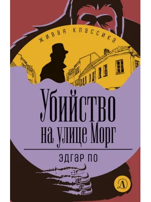 Детская книга "ЖК По. Убийство на улице Морг" - 520 руб. Серия: Живая классика, Артикул: 5210011