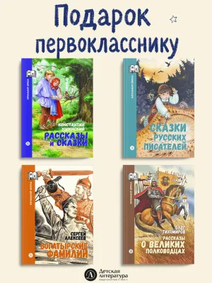 Детская книга "Комплект 4 кн ШБн Начальная школа. Подарок первокласснику" - 1899 руб. Серия: Книги Детской литературы, Артикул: 5240008