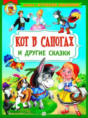 Детская книга "КИЗ Кот в сапогах и другие сказки" - 350 руб. Серия: Школа кота в сапогах , Артикул: 5503102