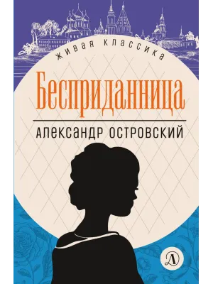 Детская книга "ЖК Островский. Бесприданница" - 520 руб. Серия: Живая классика, Артикул: 5210010