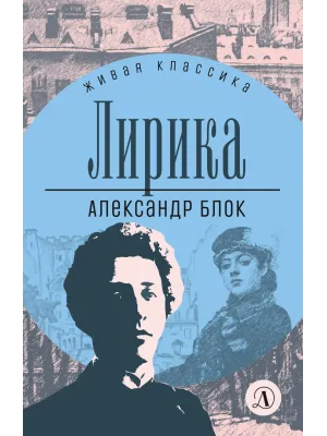 Детская книга "ЖК Блок. Лирика" - 406 руб. Серия: Живая классика, Артикул: 5210020
