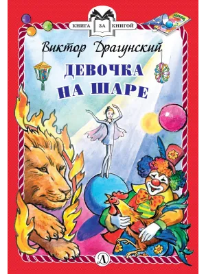 Детская книга "КзК Драгунский. Девочка на шаре (тверд переплет)" - 346 руб. Серия: Книга за книгой , Артикул: 5400514