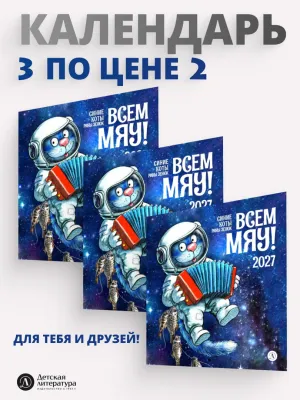 Детская книга "Комплект 3 Календаря 2027 год. Всем МЯУ! Зенюк. серия у нас в Котофеевке" - 864 руб. Серия: Календари, Артикул: 5900157