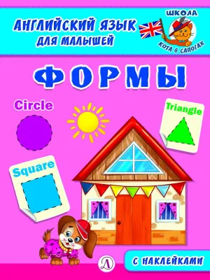 Детская книга "Анг яз для малышей. Формы" - 80 руб. Серия: Школа кота в сапогах , Артикул: 5548005