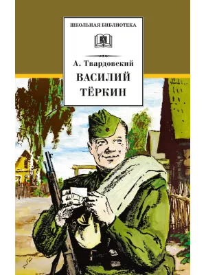 Детская книга "ШБ Твардовский. Василий Теркин" - 594 руб. Серия: Школьная библиотека, Артикул: 5200401