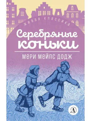 Детская книга "ЖК Додж. Серебряные коньки" - 572 руб. Серия: Живая классика, Артикул: 5210007