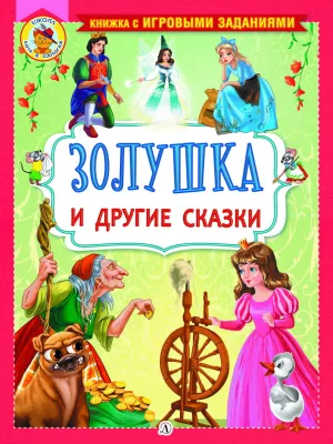 Детская книга "КИЗ Золушка и другие сказки" - 364 руб. Серия: Школа кота в сапогах , Артикул: 5503101