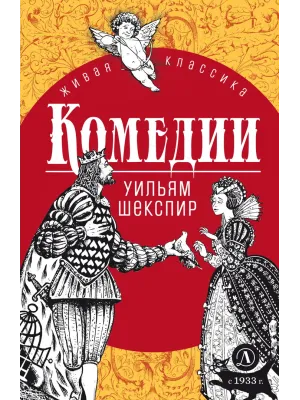 Детская книга "ЖК Шекспир. Комедии" - 450 руб. Серия: 9 класс, Артикул: 5210033