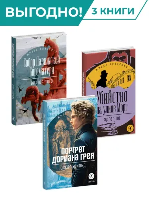 Детская книга "Комплект Читаем зарубежную классику из 3х книг, серия ЖК" - 1198 руб. Серия: Комплекты книг, Артикул: 5210041