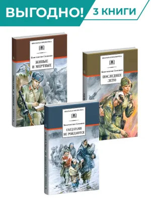 Детская книга "Комплект из 3х книг. К. Симонов, серия "Школьная библиотека"" - 1882 руб. Серия: Для старшей школы (10-11 классы), Артикул: 5204007