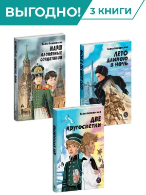 Детская книга "Комплект из 3х книг серия Нескучная история Ленковская" - 1414 руб. Серия: Комплекты книг, Артикул: 5400706