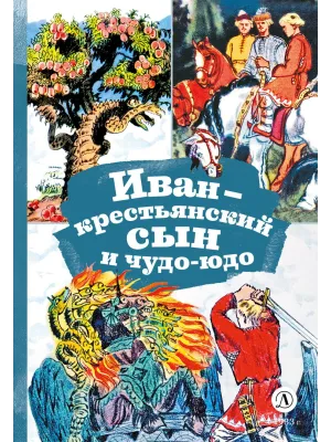 Детская книга "КзК Иван-крестьянский сын и чудо-юдо" - 390 руб. Серия: Книга за книгой , Артикул: 5400539