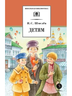 Детская книга "ШБ Шмелев. Детям (худ. Коваленко)" - 520 руб. Серия: Для средней школы (5-9 классы), Артикул: 5200420