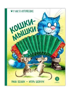 Детская книга "Зенюк. Шевчук. Кошки-мышки" - 530 руб. Серия: У нас в Котофеевке, Артикул: 5508010