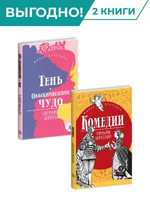 Детская книга "Комплект из 2х книг серия ЖК Пьесы" - 682 руб. Серия: Живая классика, Артикул: 5210046