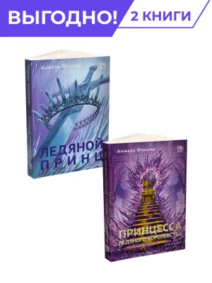 Детская книга "Комплект из 2х книг Ледяные сердца" - 978 руб. Серия: МАРАКУЙЯ (Young Adult), Артикул: 5401016