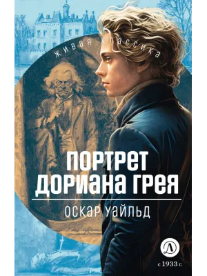 Детская книга "ЖК Уайльд. Портрет Дориана Грея" - 450 руб. Серия: Живая классика, Артикул: 5210031