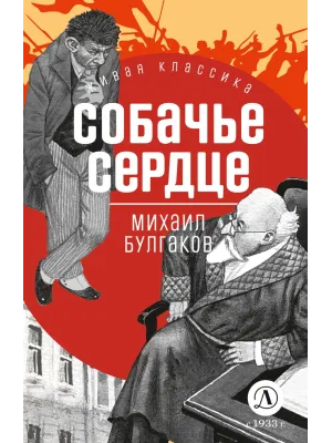Детская книга "ЖК Булгаков. Собачье сердце" - 637 руб. Серия: Живая классика, Артикул: 5210026