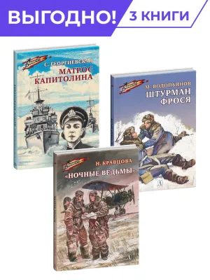 Детская книга "Комплект Смелые девушки из 3 книг, серия Военное детство" - 952 руб. Серия: Комплекты книг, Артикул: 5800840