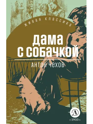 Детская книга "ЖК Чехов. Дама с собачкой" - 530 руб. Серия: Живая классика, Артикул: 5210027