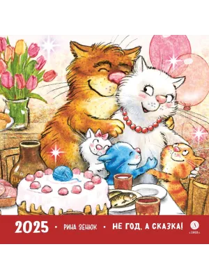 Детская книга "Календарь 2025 год. Не год, а сказка! Зенюк. серия у нас в Котофеевке" - 250 руб. Серия: Календари, Артикул: 5900123