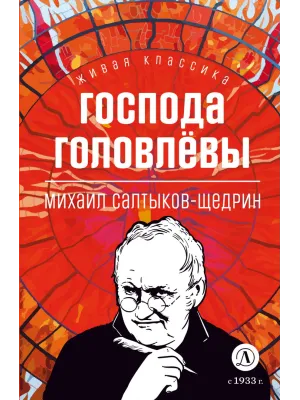 Детская книга "ЖК Салтыков-Щедрин. Господа Головлевы" - 400 руб. Серия: Книжные новинки, Артикул: 5210032