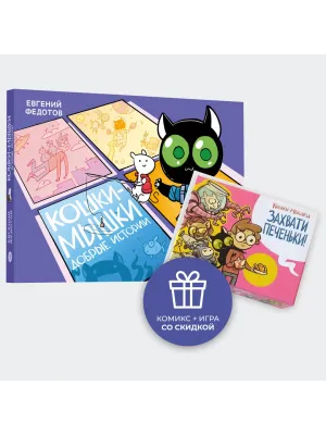 Детская книга "Комплект Кошки-мышки: комикс и настольная игра" - 950 руб. Серия: Комиксы, Артикул: 5404023