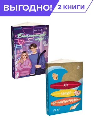 Детская книга "Комплект из 2х книг Лав=Любовь" - 692 руб. Серия: МАРАКУЙЯ (Young Adult), Артикул: 5402018