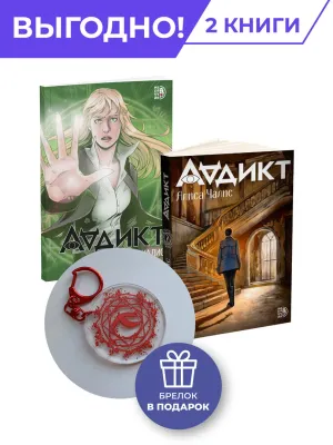 Детская книга "Комплект Аддикт. Комикс и книга 1. Алиса Чалис" - 949 руб. Серия: МАРАКУЙЯ (Young Adult), Артикул: 5404015