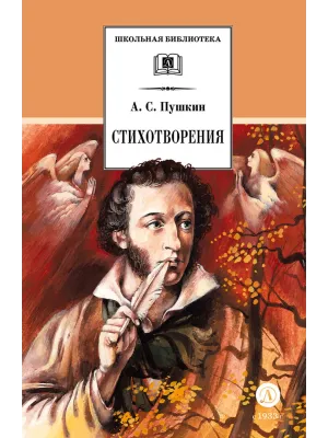 Детская книга "ШБ Пушкин. Стихотворения (худ. Борисов)" - 440 руб. Серия: Для средней школы (5-9 классы), Артикул: 5200418