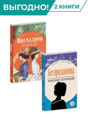 Детская книга "Комплект из 2х книг серия ЖК Неустаревающая классика" - 926 руб. Серия: Живая классика, Артикул: 5210047